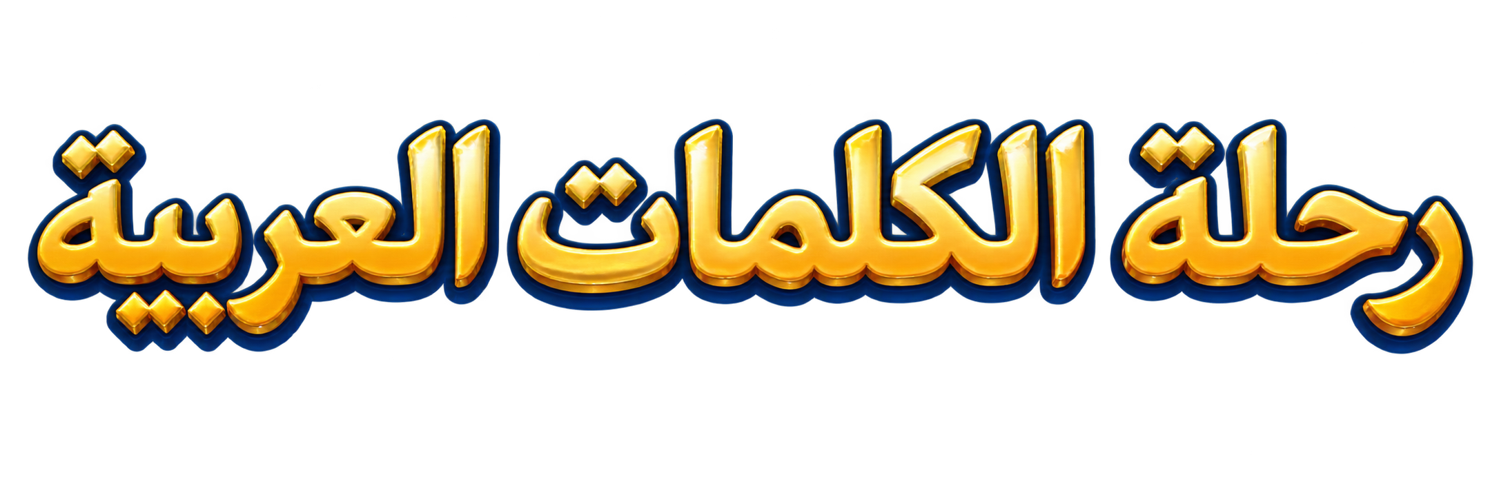 رحلة الكلمات العربية